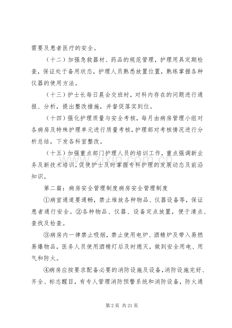 病房安全管理规章制度(2).docx_第2页