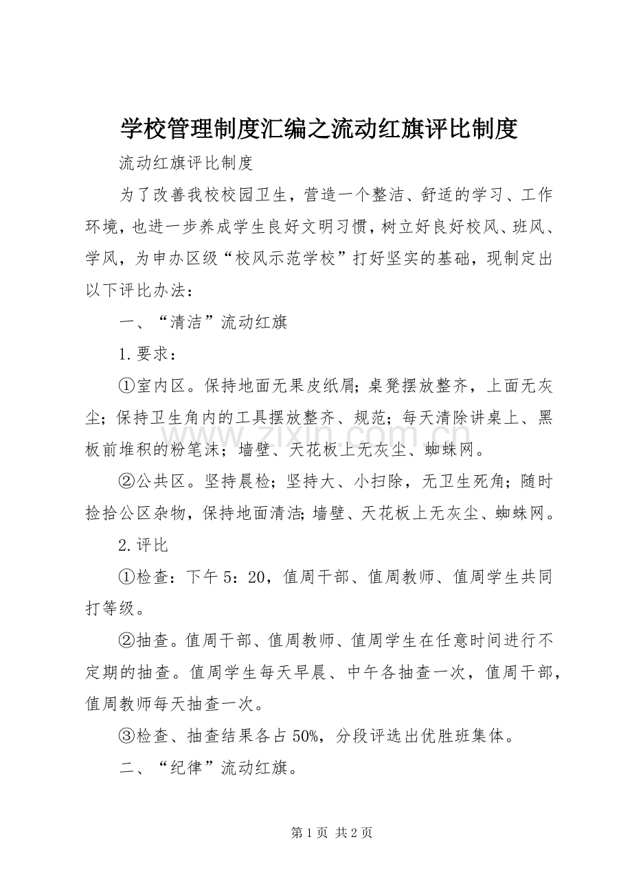 学校管理规章制度汇编之流动红旗评比规章制度.docx_第1页