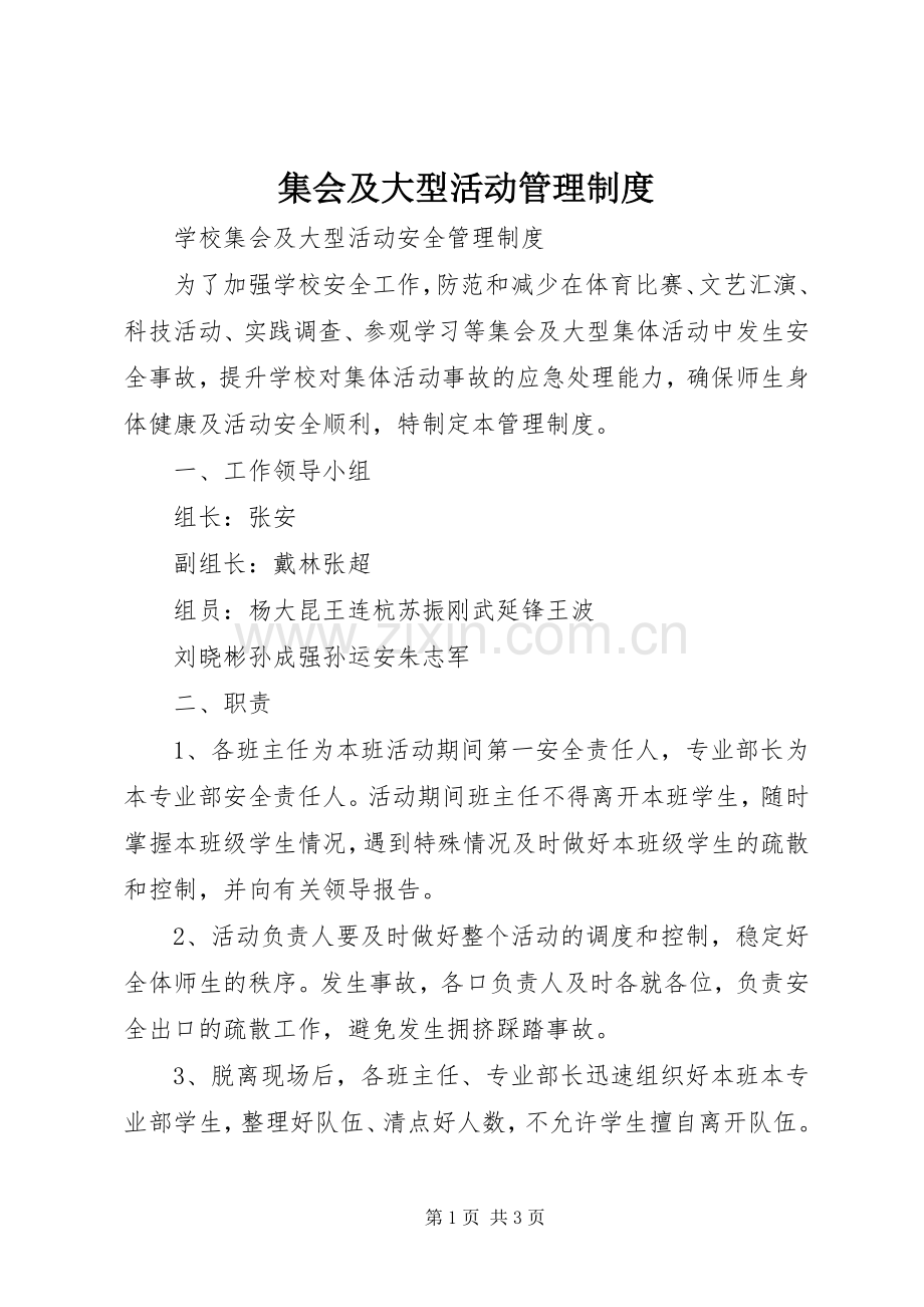 集会及大型活动管理规章制度 .docx_第1页