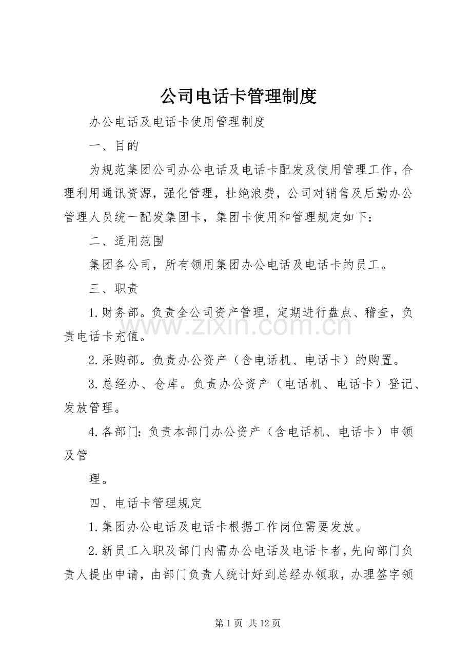 公司电话卡管理规章制度.docx_第1页
