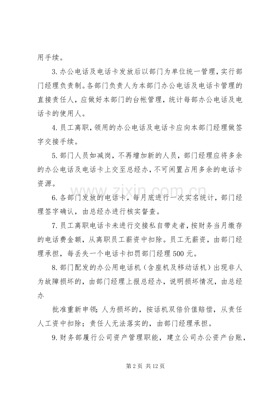 公司电话卡管理规章制度.docx_第2页