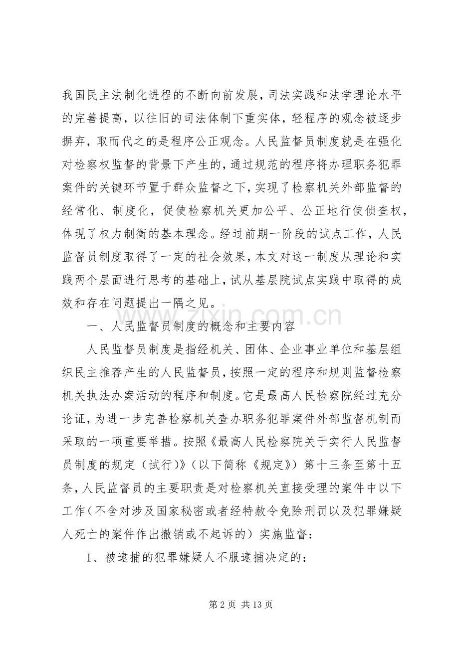 人民监督员规章制度一隅之见.docx_第2页