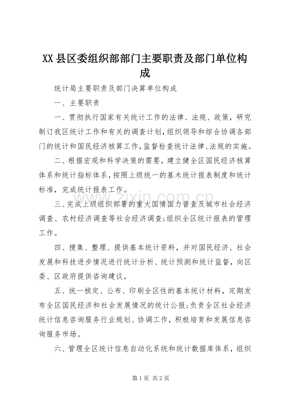 县区委组织部部门主要职责要求及部门单位构成 .docx_第1页
