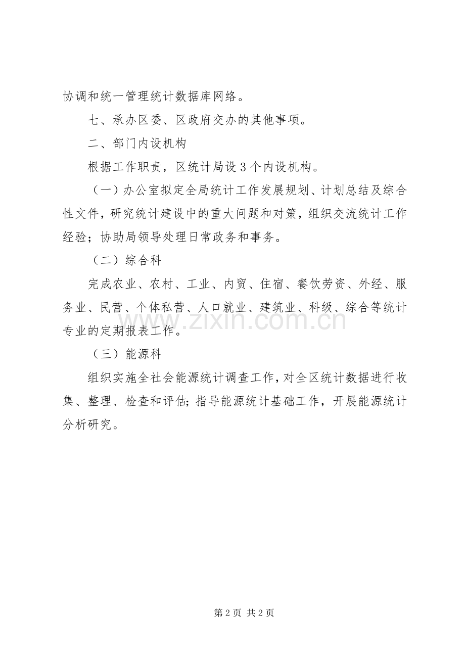 县区委组织部部门主要职责要求及部门单位构成 .docx_第2页