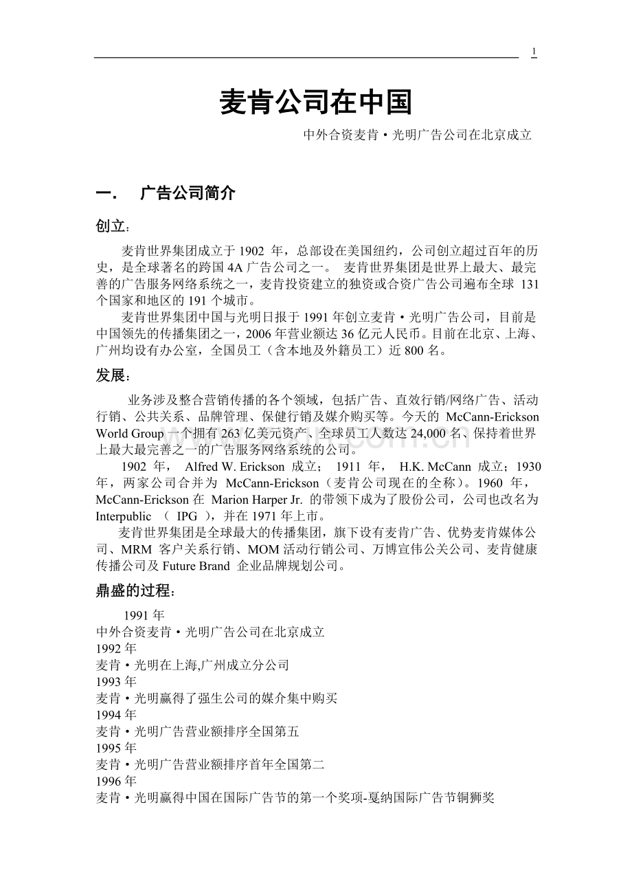 麦肯-广告策略30年.doc_第1页