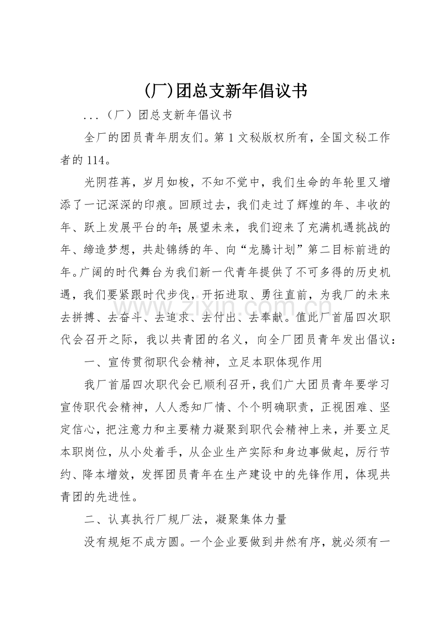 (厂)团总支新年倡议书范文(5).docx_第1页