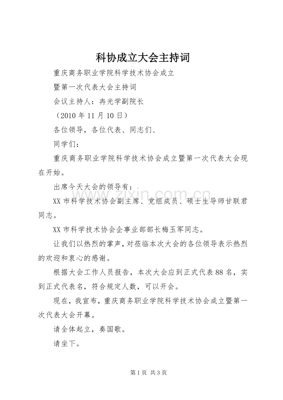 科协成立大会主持稿.docx_第1页