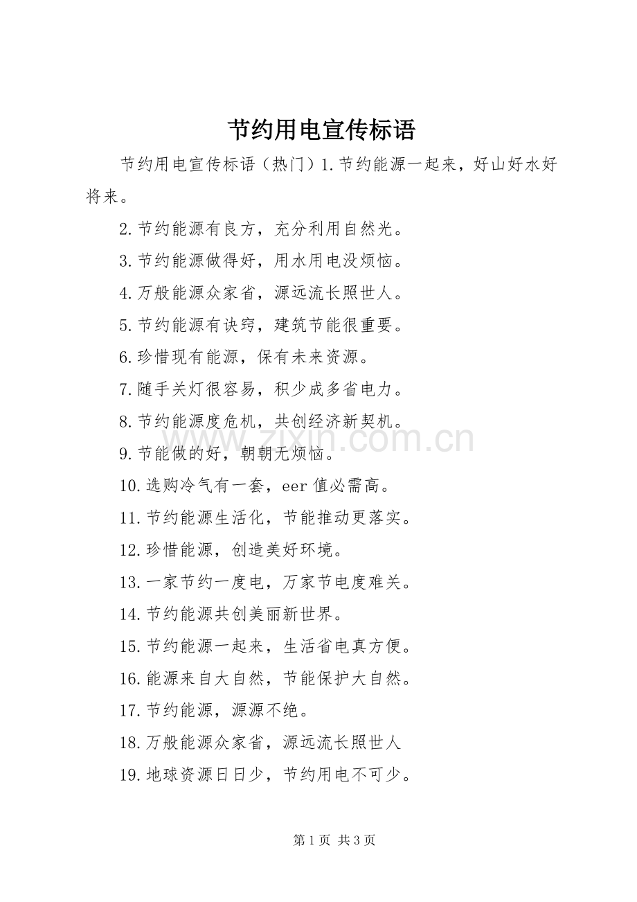 节约用电宣传标语大全.docx_第1页