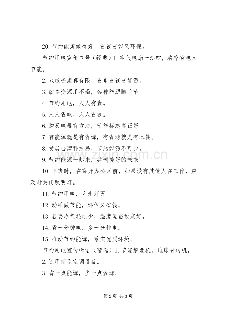 节约用电宣传标语大全.docx_第2页