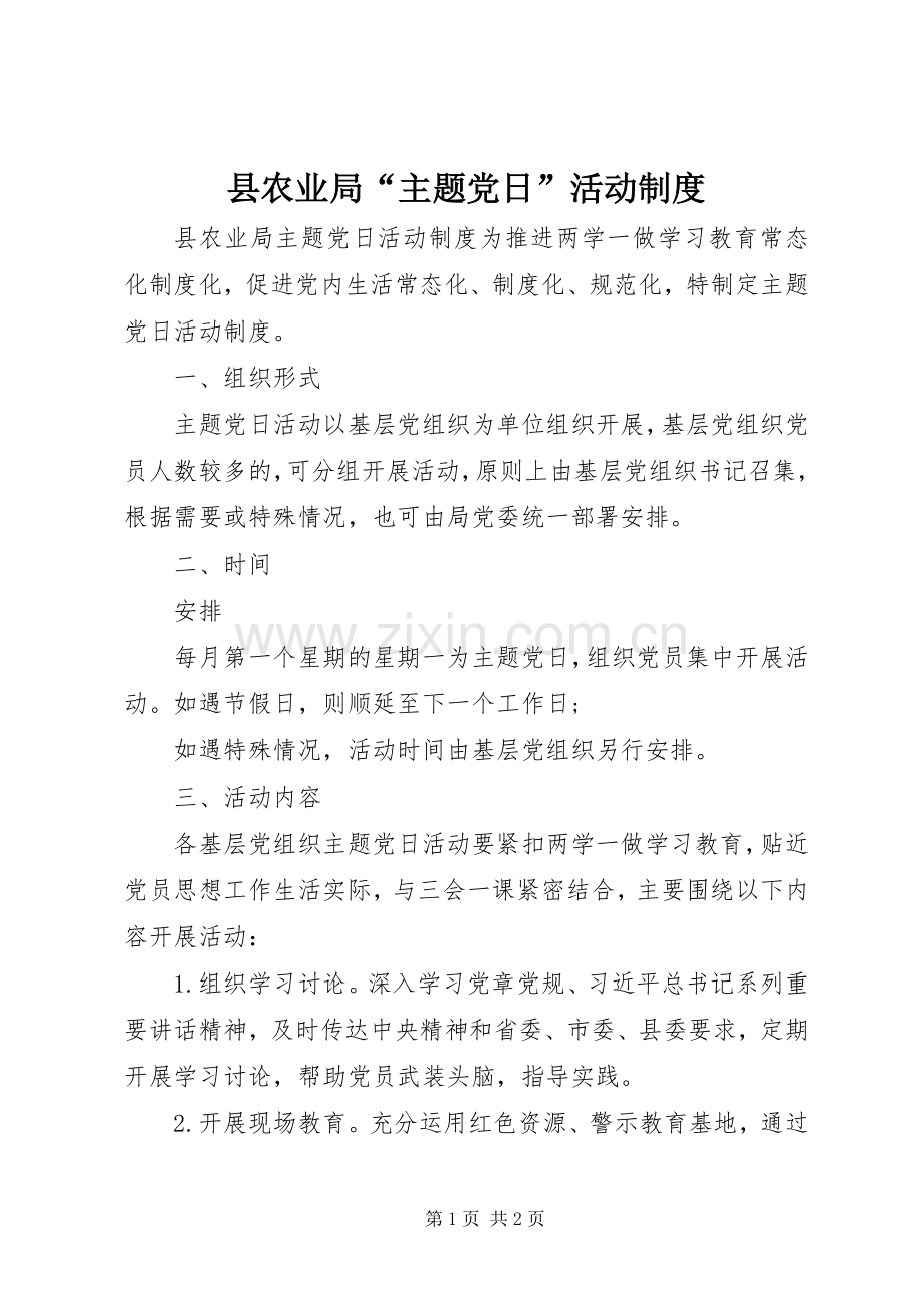 县农业局“主题党日”活动规章制度_1.docx_第1页