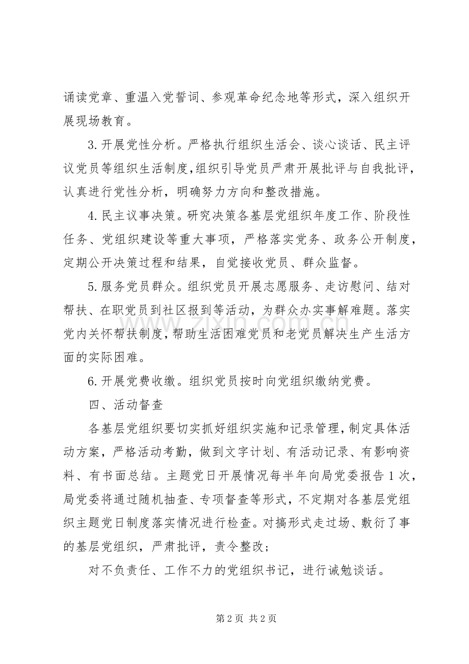 县农业局“主题党日”活动规章制度_1.docx_第2页