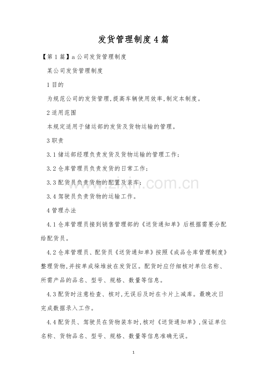 发货管理制度4篇.docx_第1页