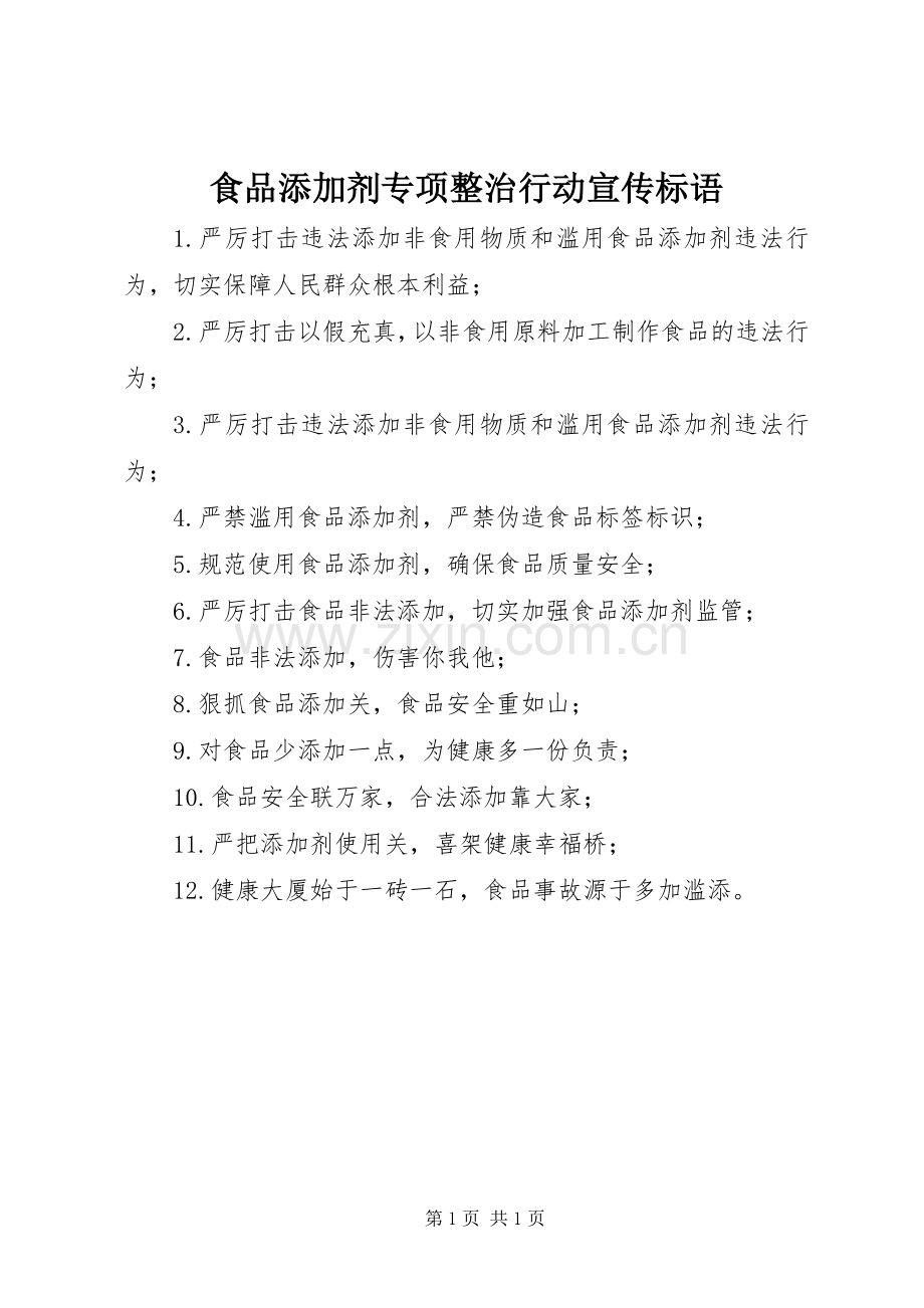 食品添加剂专项整治行动宣传标语集锦.docx_第1页