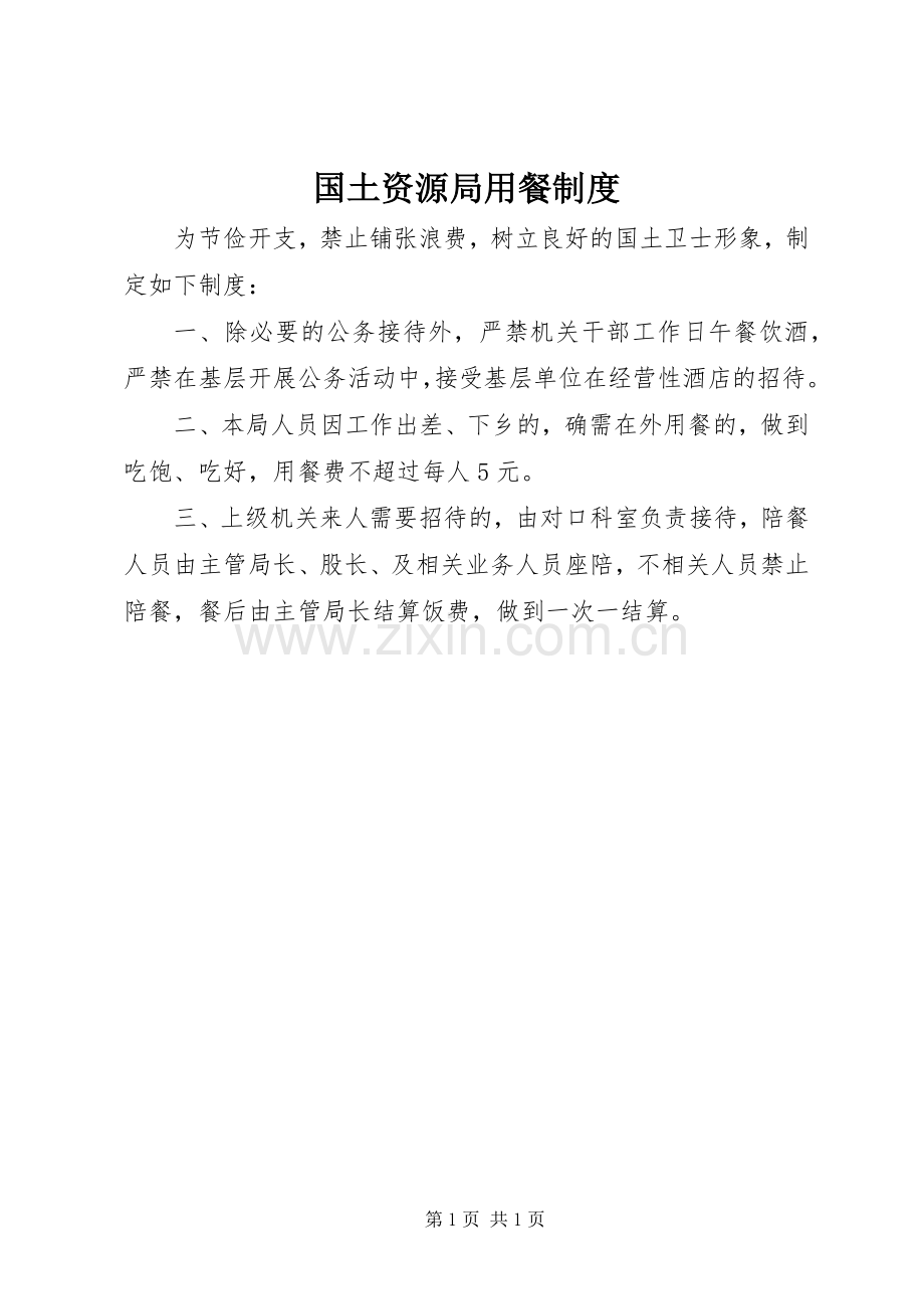 国土资源局用餐规章制度.docx_第1页