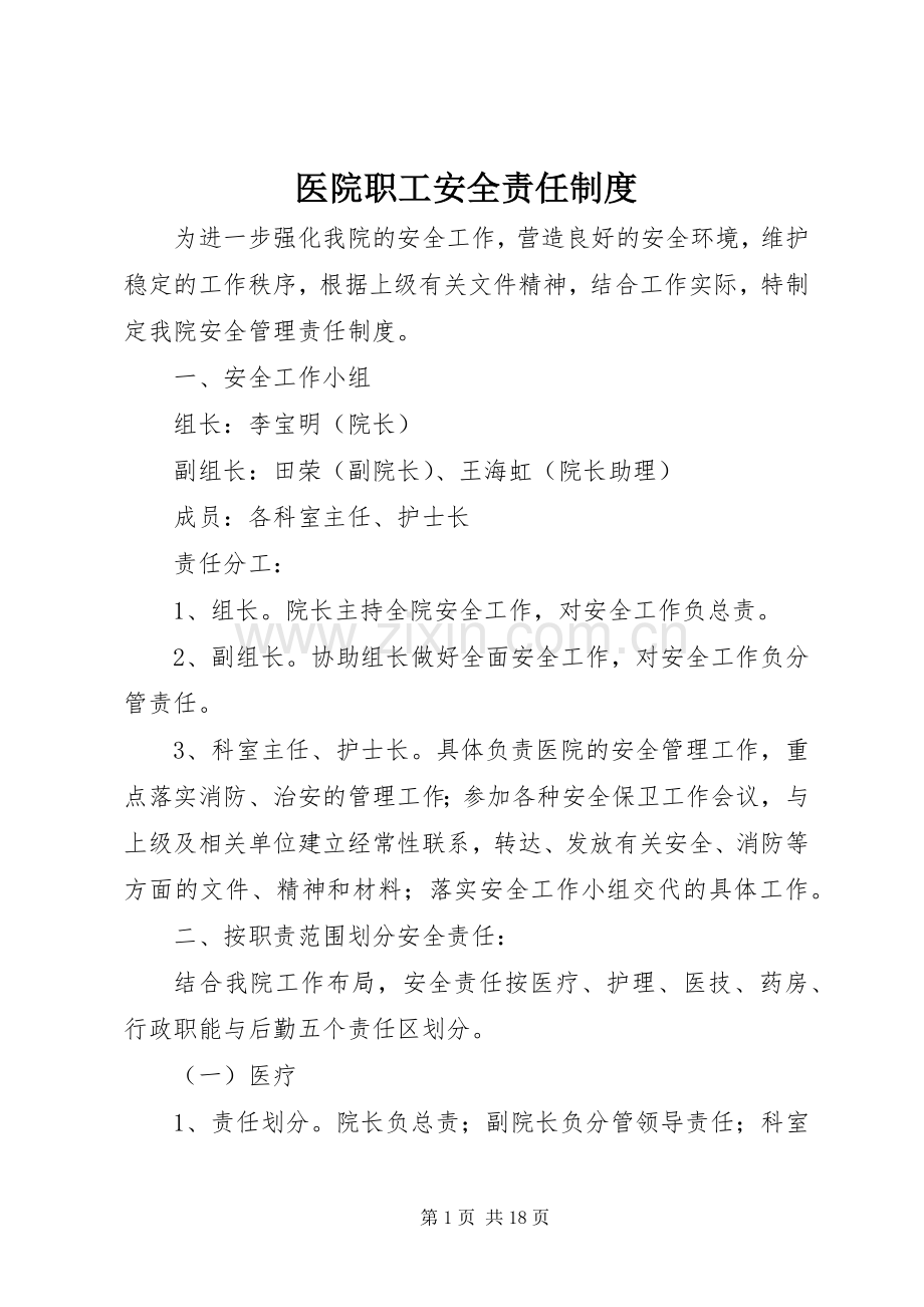 医院职工安全责任规章制度.docx_第1页