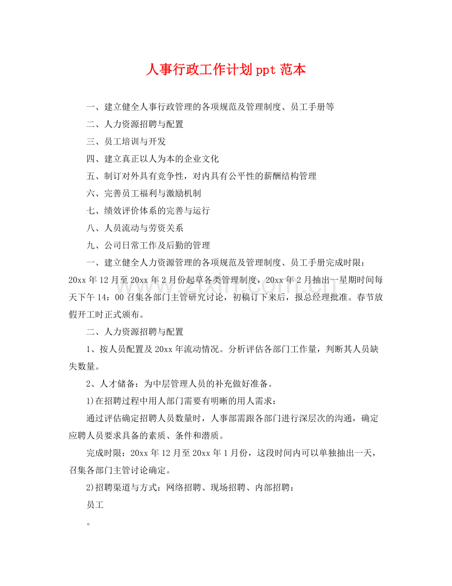 人事行政工作计划ppt范本 .docx_第1页
