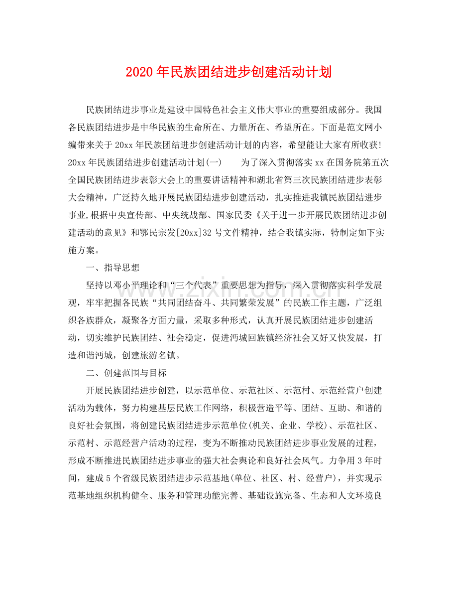 2020年民族团结进步创建活动计划 .docx_第1页