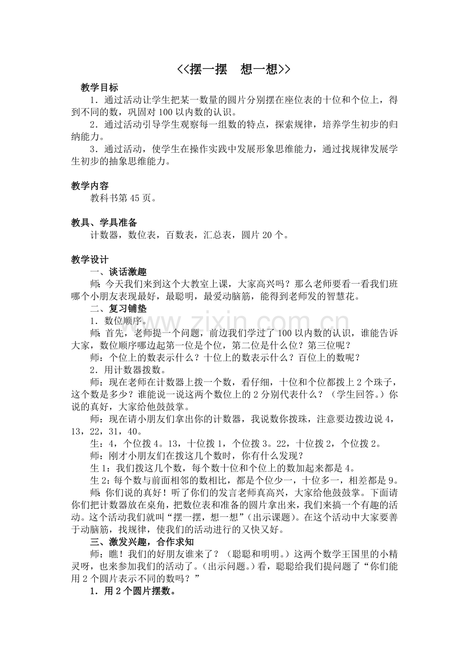 小学数学人教2011课标版一年级摆一摆-想一想教案.doc_第1页