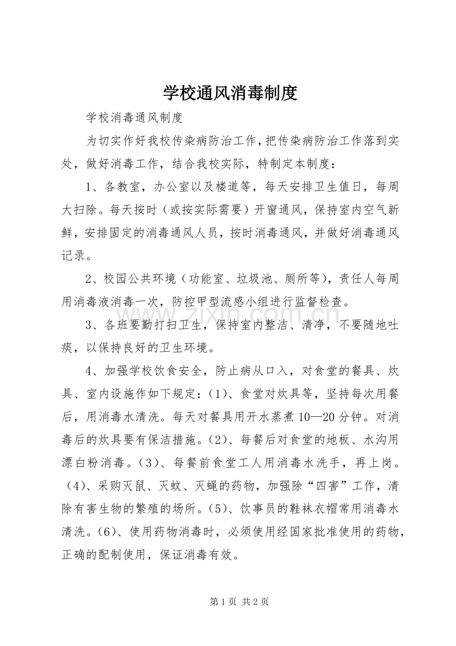 学校通风消毒管理规章制度.docx_第1页