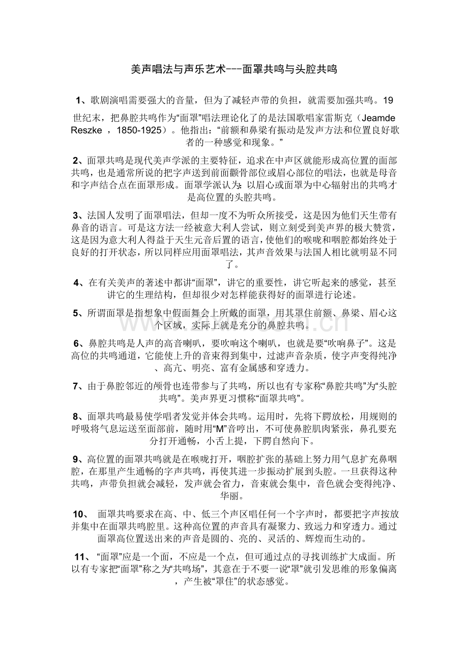 美声唱法与声乐艺术.doc_第1页