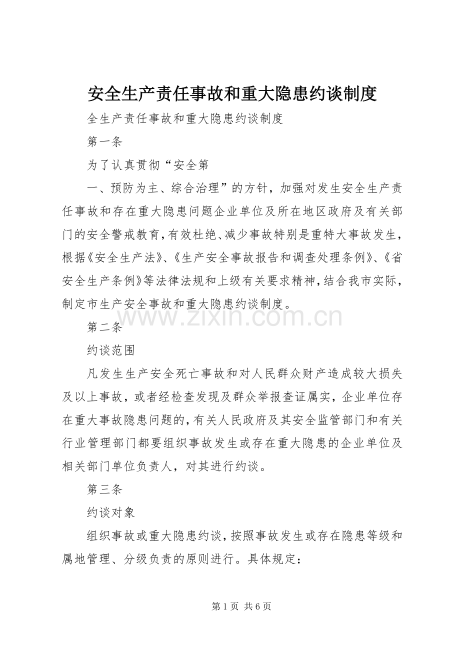 安全生产责任事故和重大隐患约谈规章制度.docx_第1页