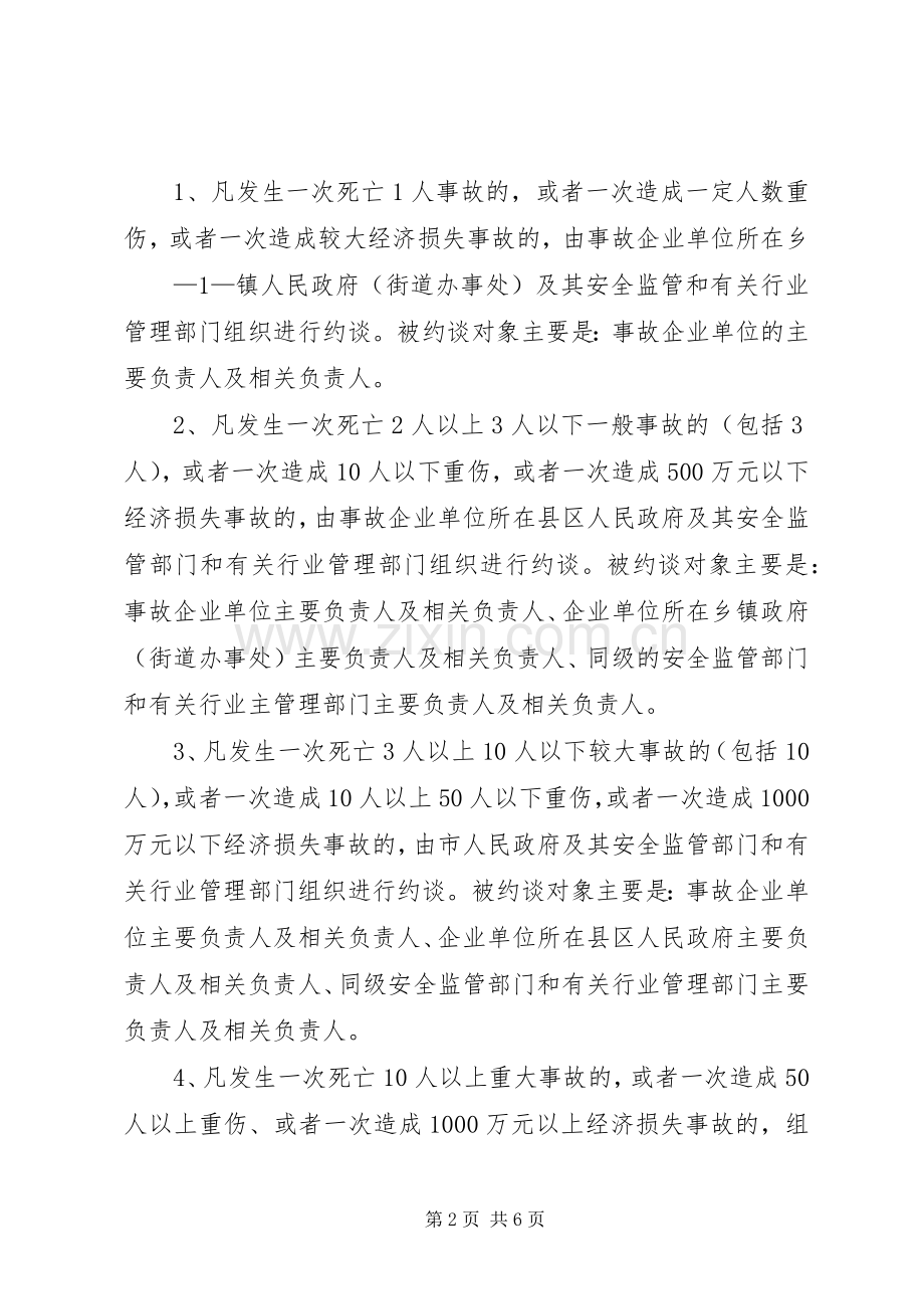 安全生产责任事故和重大隐患约谈规章制度.docx_第2页
