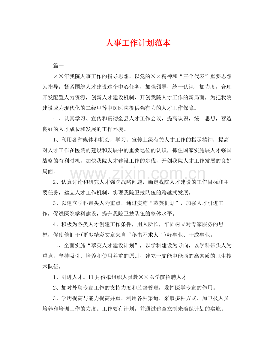 人事工作计划范本 .docx_第1页