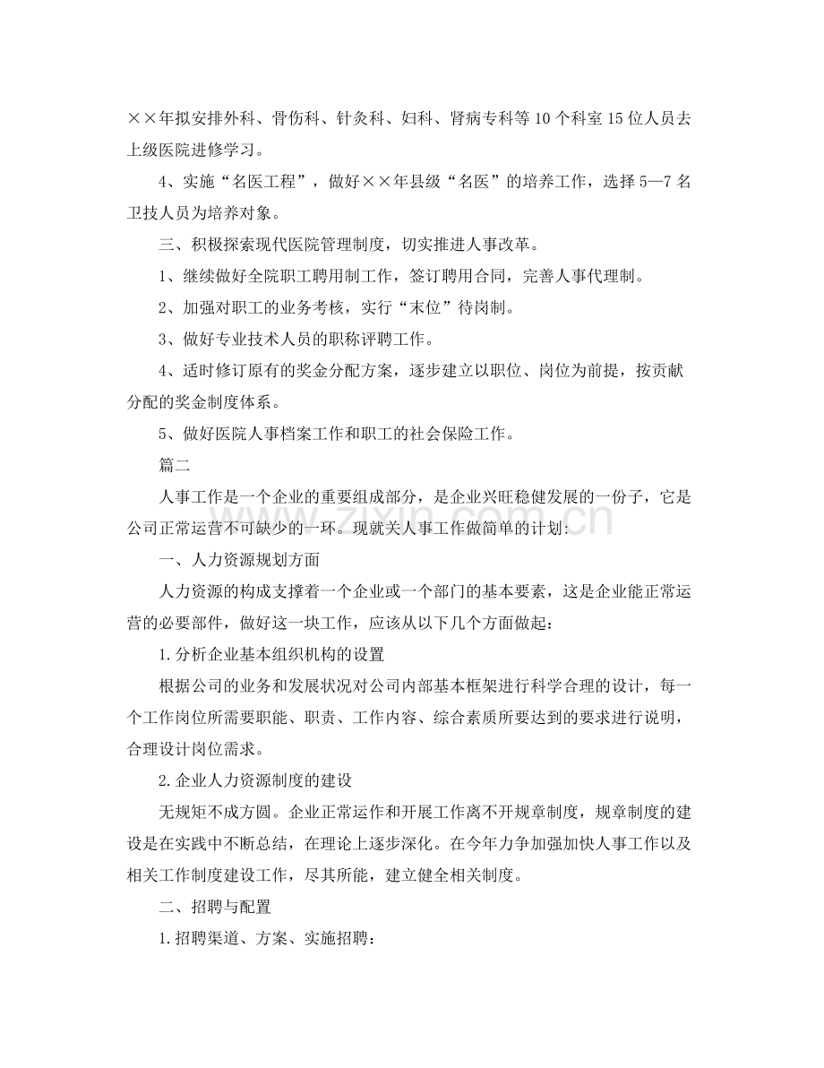 人事工作计划范本 .docx_第2页