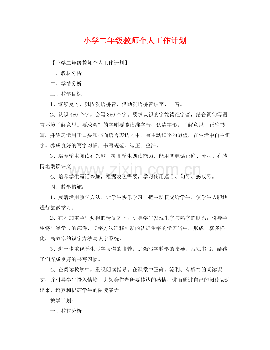 小学二年级教师个人工作计划 .docx_第1页