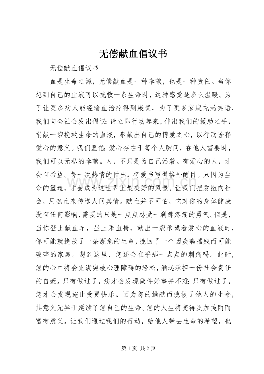 无偿献血倡议书范文(9).docx_第1页
