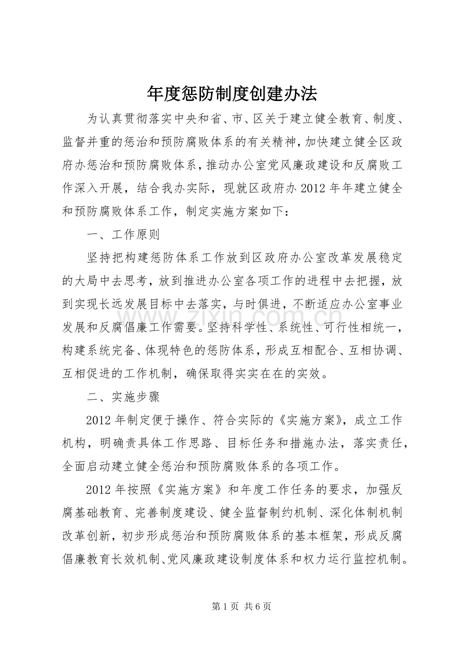 年度惩防规章制度创建办法.docx_第1页