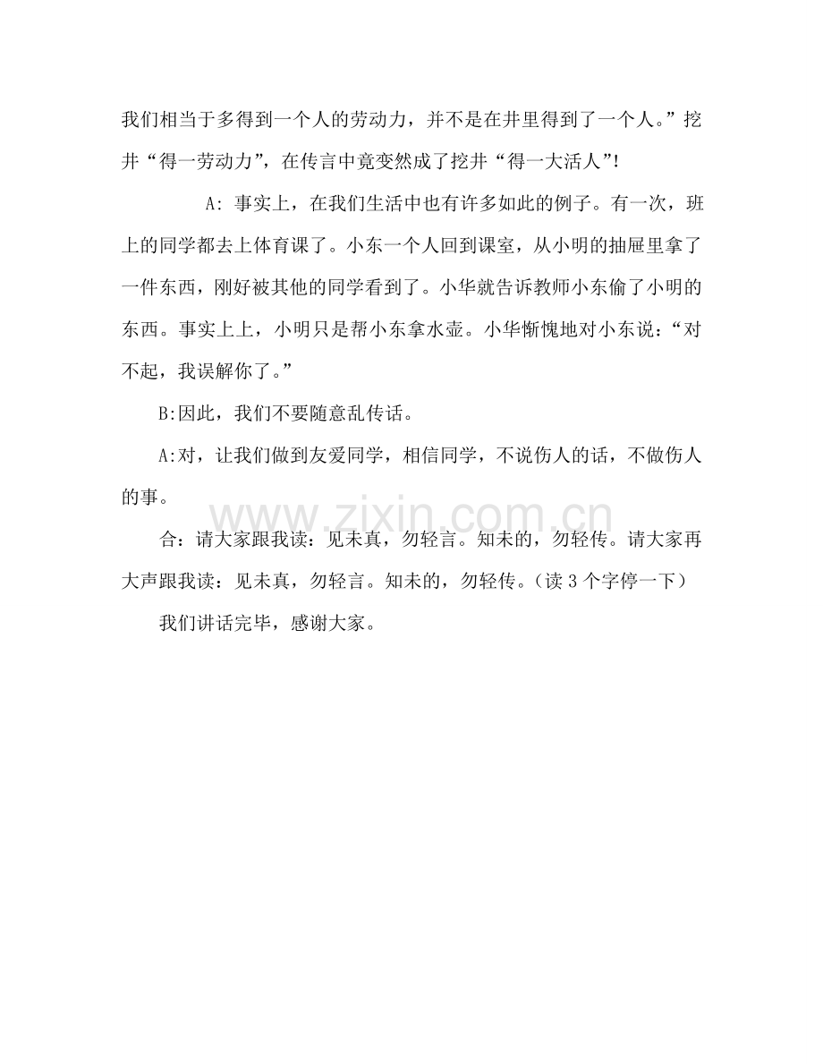 三年级国旗下讲话：不确定的事不能乱说参考演讲稿.doc_第2页