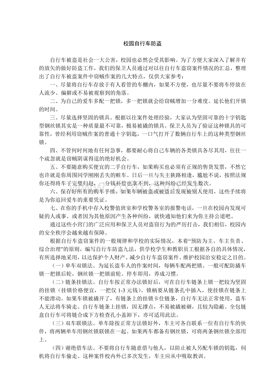 校园安全教育之自行车防盗.doc_第1页