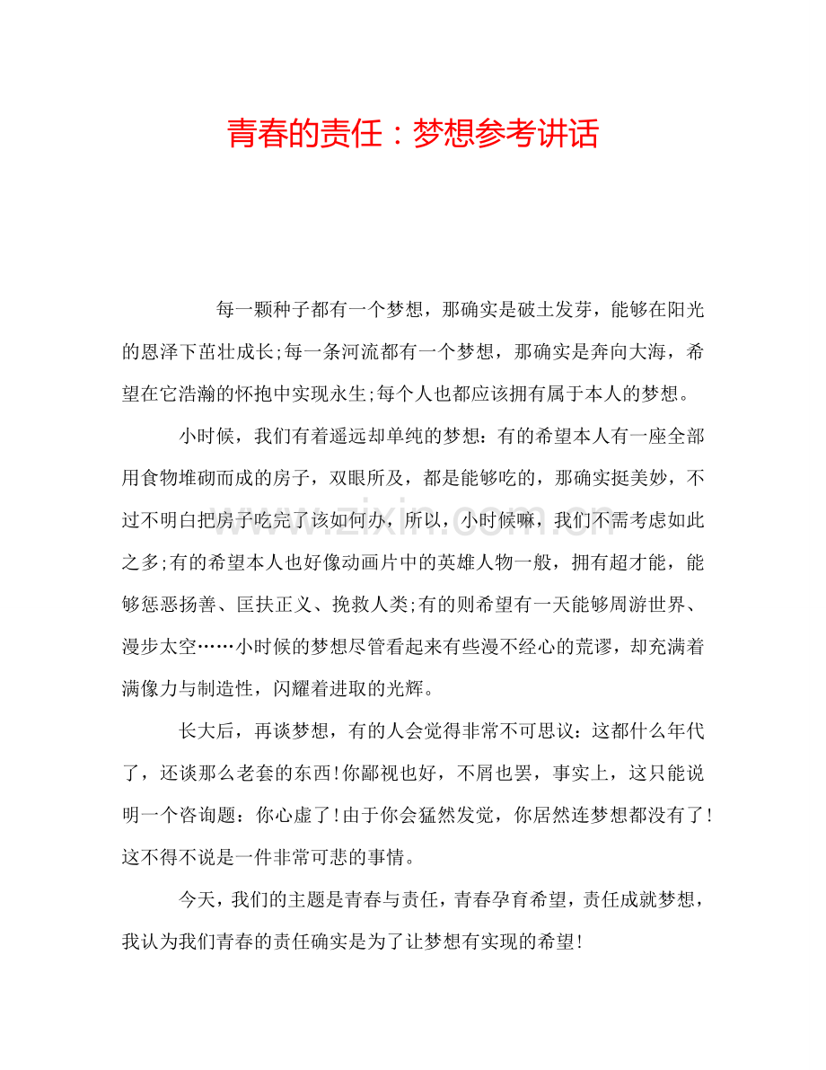 青春的责任：梦想参考讲话.doc_第1页
