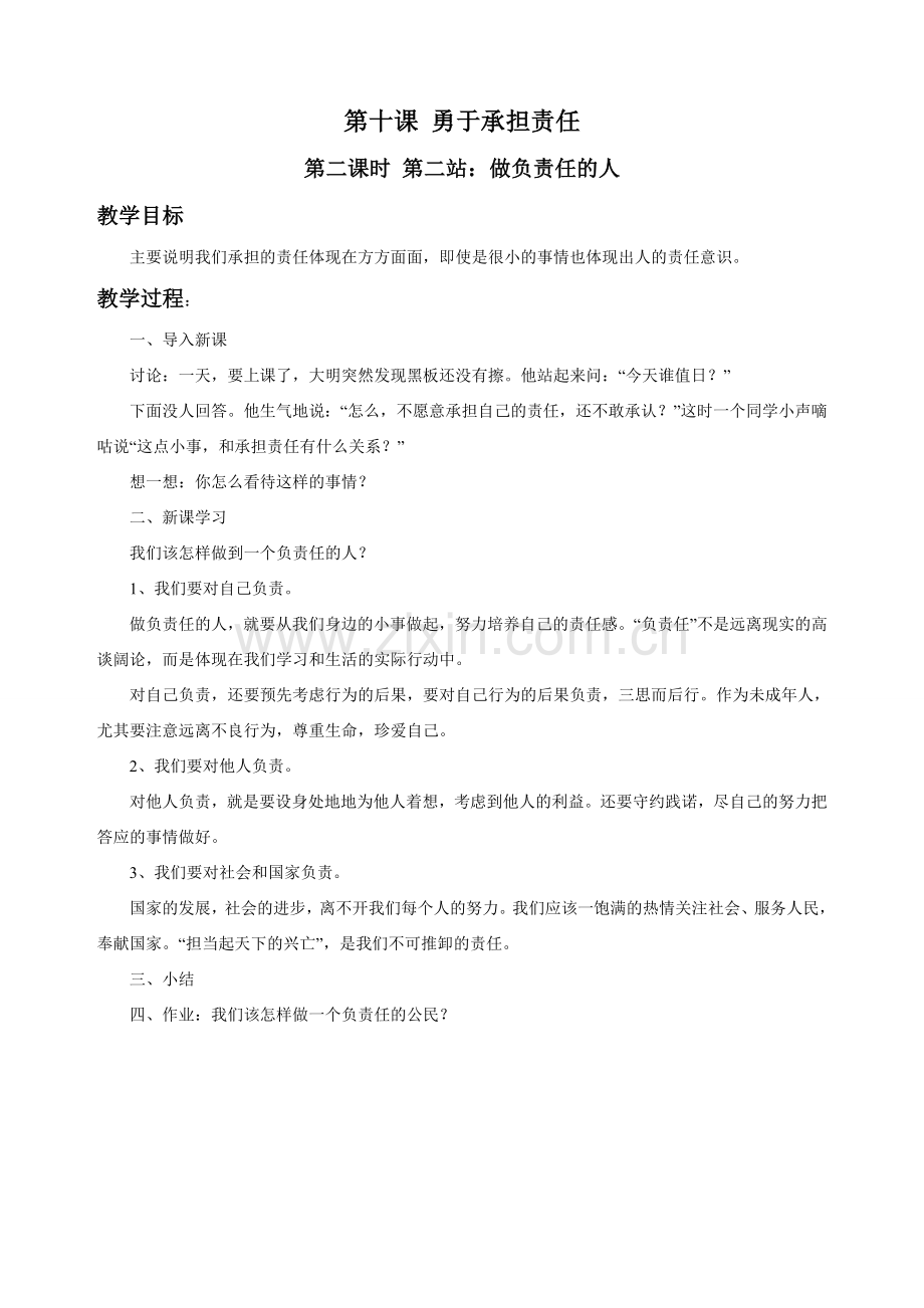 《第十课--勇于承担责任-(第二课时)》教学设计1.doc_第1页