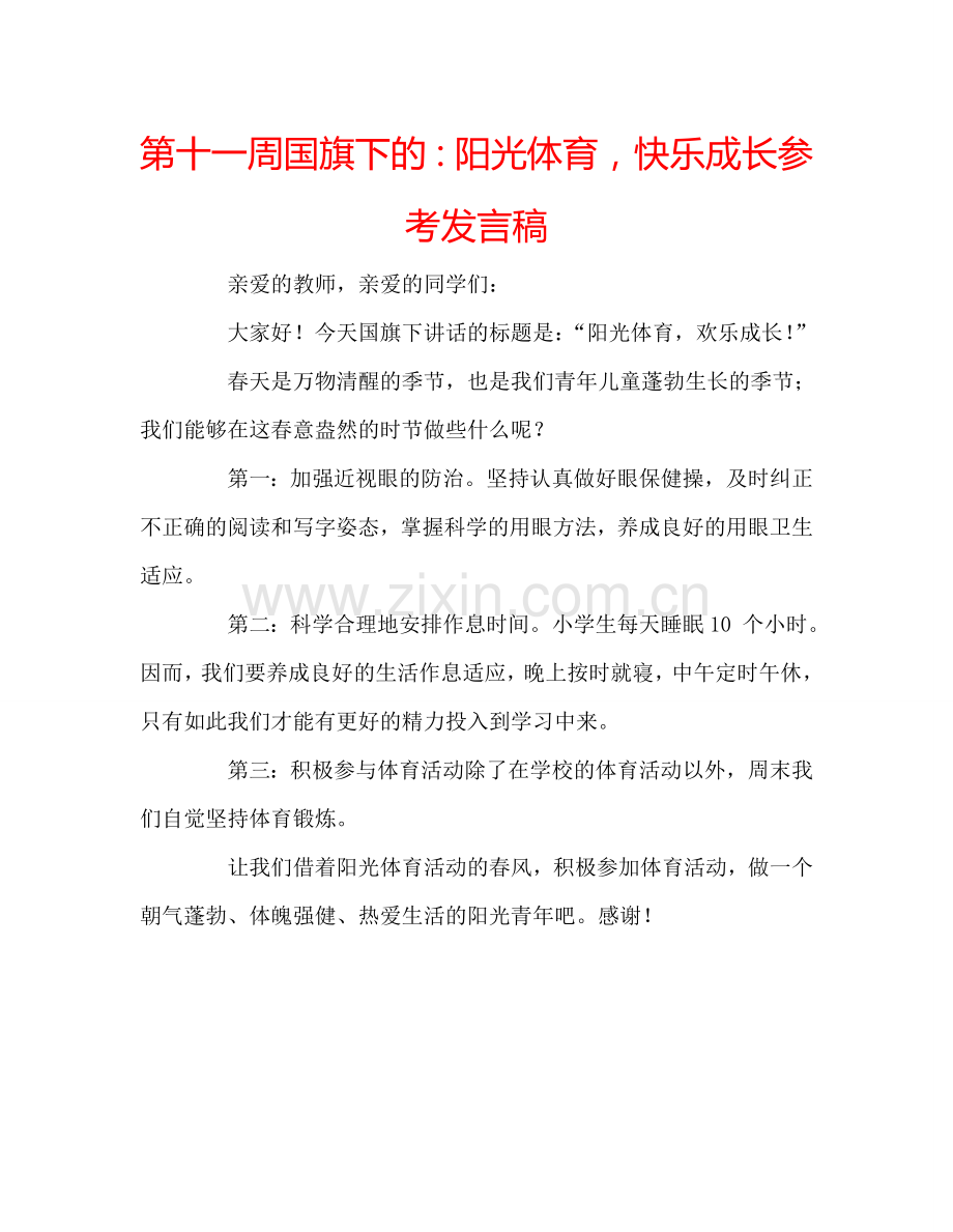 第十一周国旗下的：阳光体育-快乐成长参考发言稿.doc_第1页