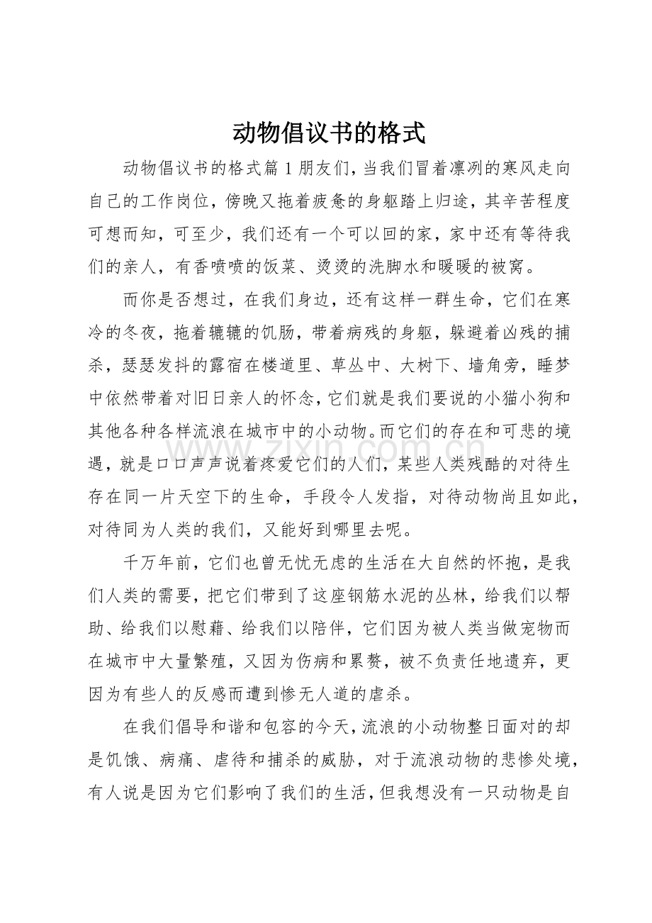动物倡议书范文的格式.docx_第1页