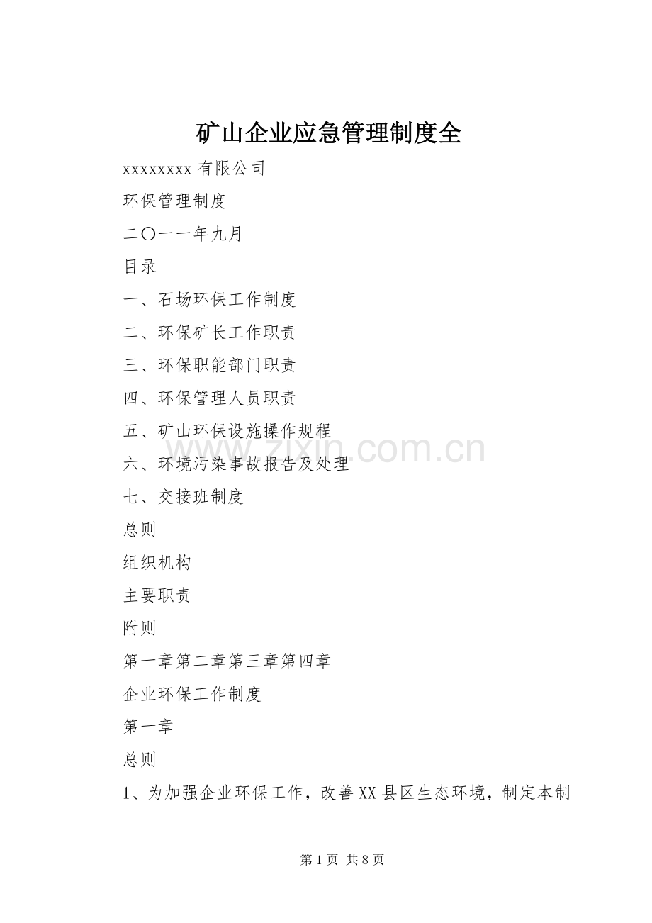 矿山企业应急管理规章制度全 .docx_第1页