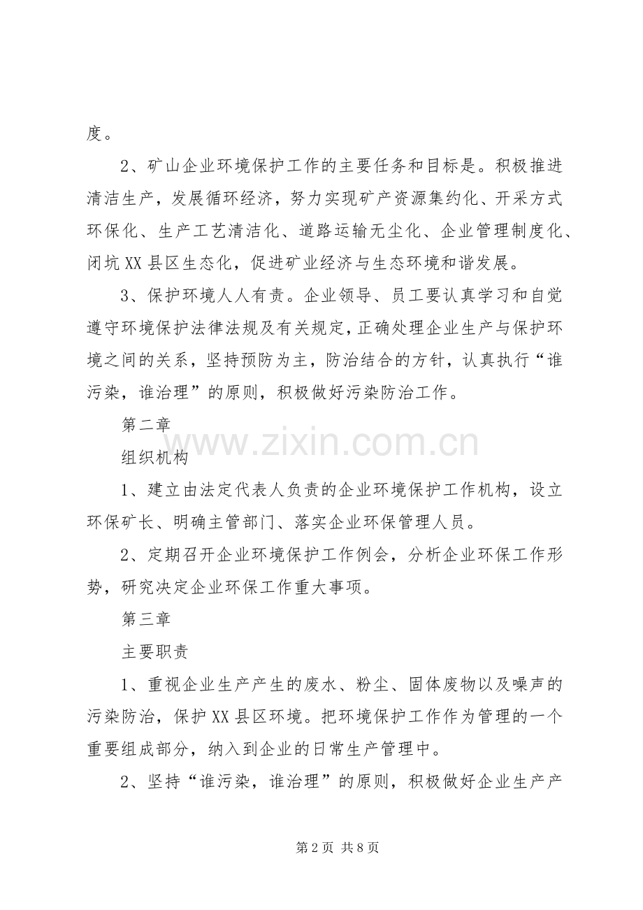 矿山企业应急管理规章制度全 .docx_第2页