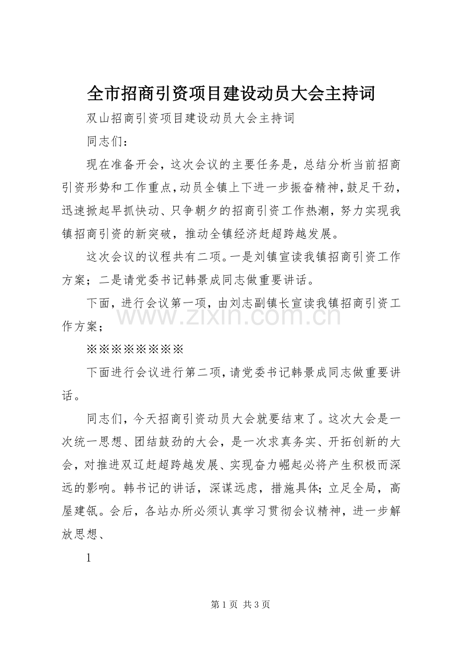 全市招商引资项目建设动员大会主持稿.docx_第1页