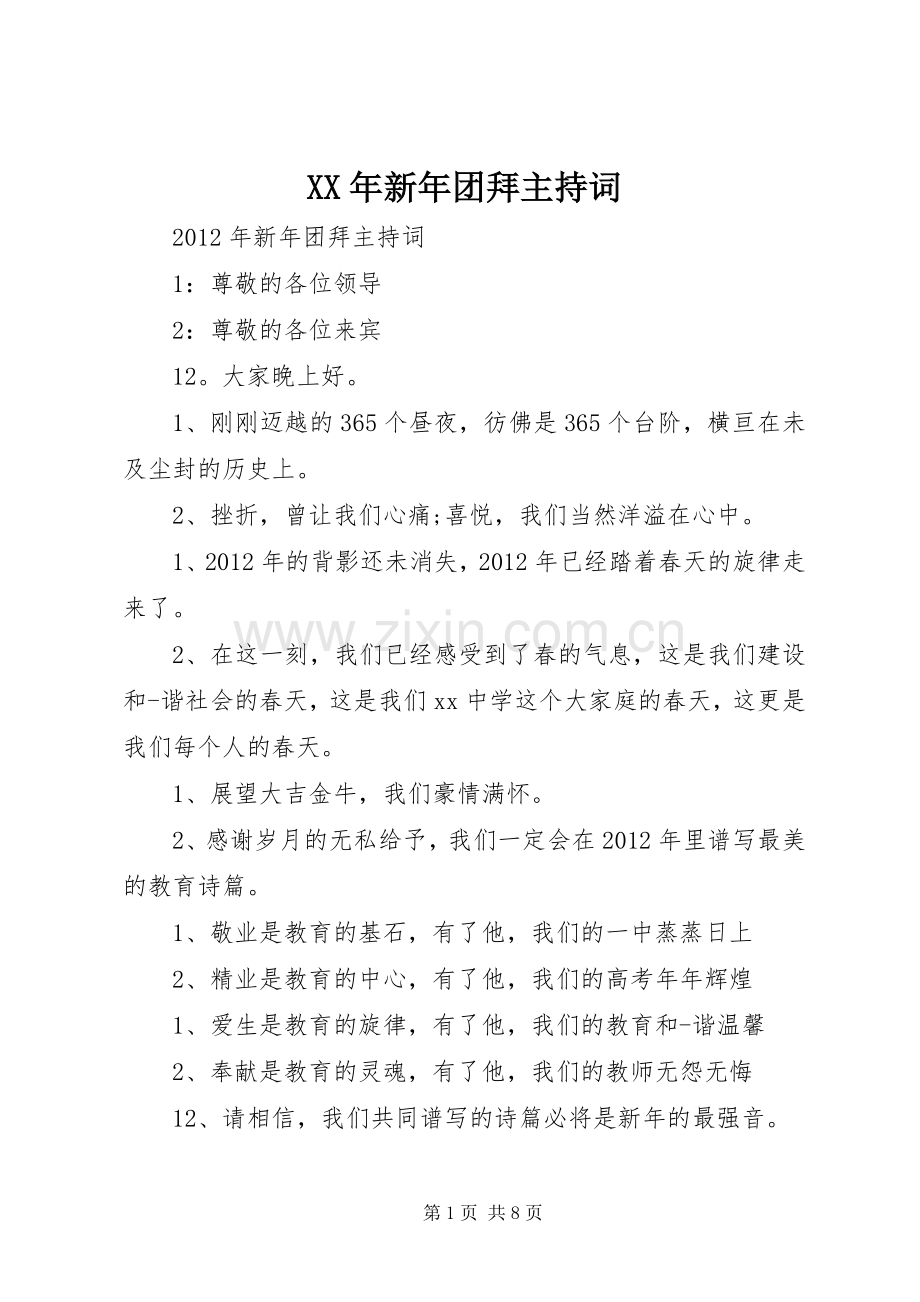 XX年新年团拜主持稿.docx_第1页