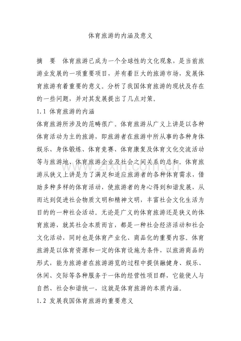 体育旅游的内涵及意义.doc_第1页