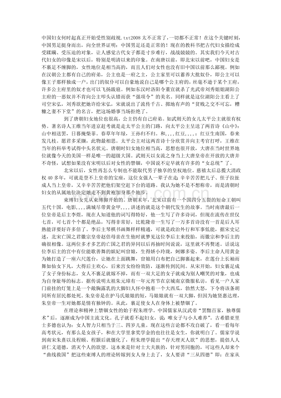 中国妇女何时起真正开始受性别歧视.doc_第1页