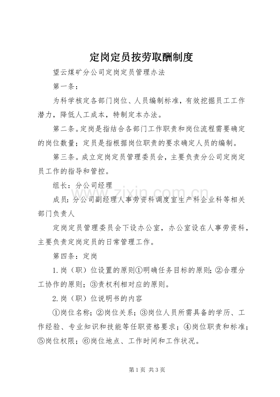 定岗定员按劳取酬规章制度 .docx_第1页