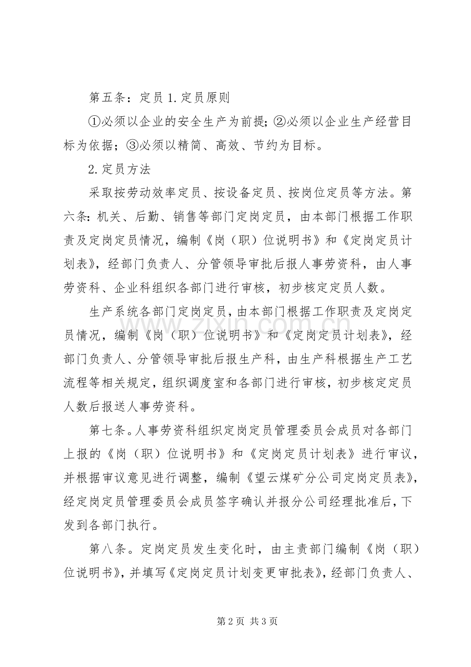 定岗定员按劳取酬规章制度 .docx_第2页