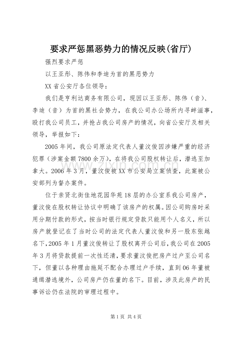 要求严惩黑恶势力的情况反映(省厅) .docx_第1页