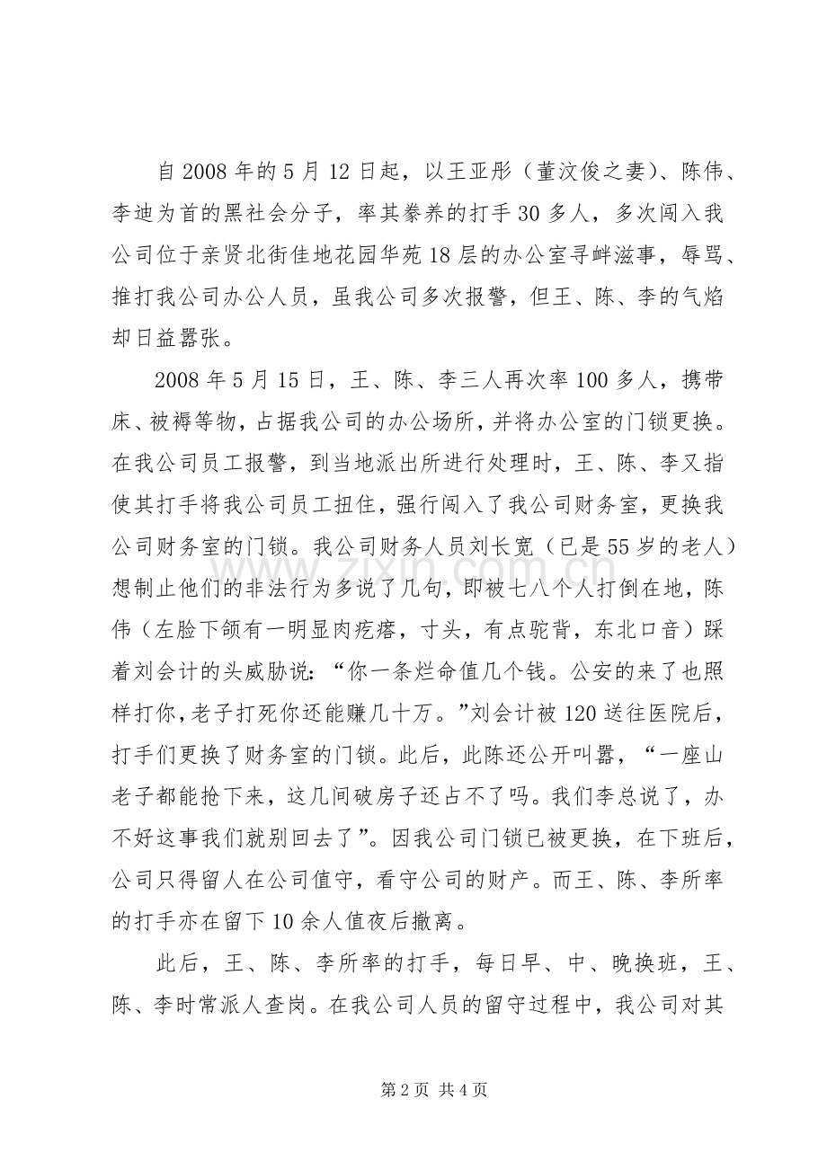 要求严惩黑恶势力的情况反映(省厅) .docx_第2页