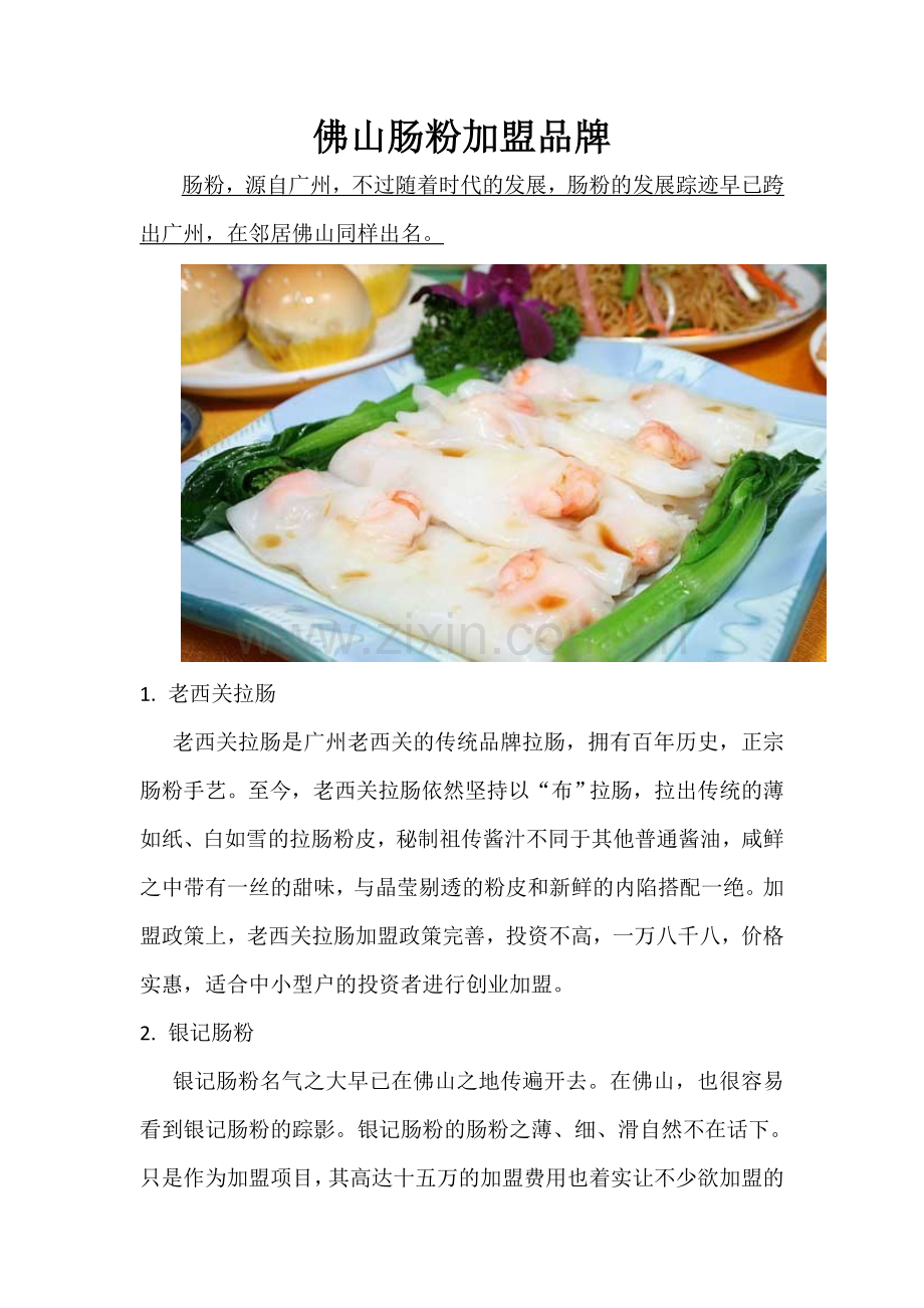 佛山肠粉加盟品牌介绍.doc_第1页