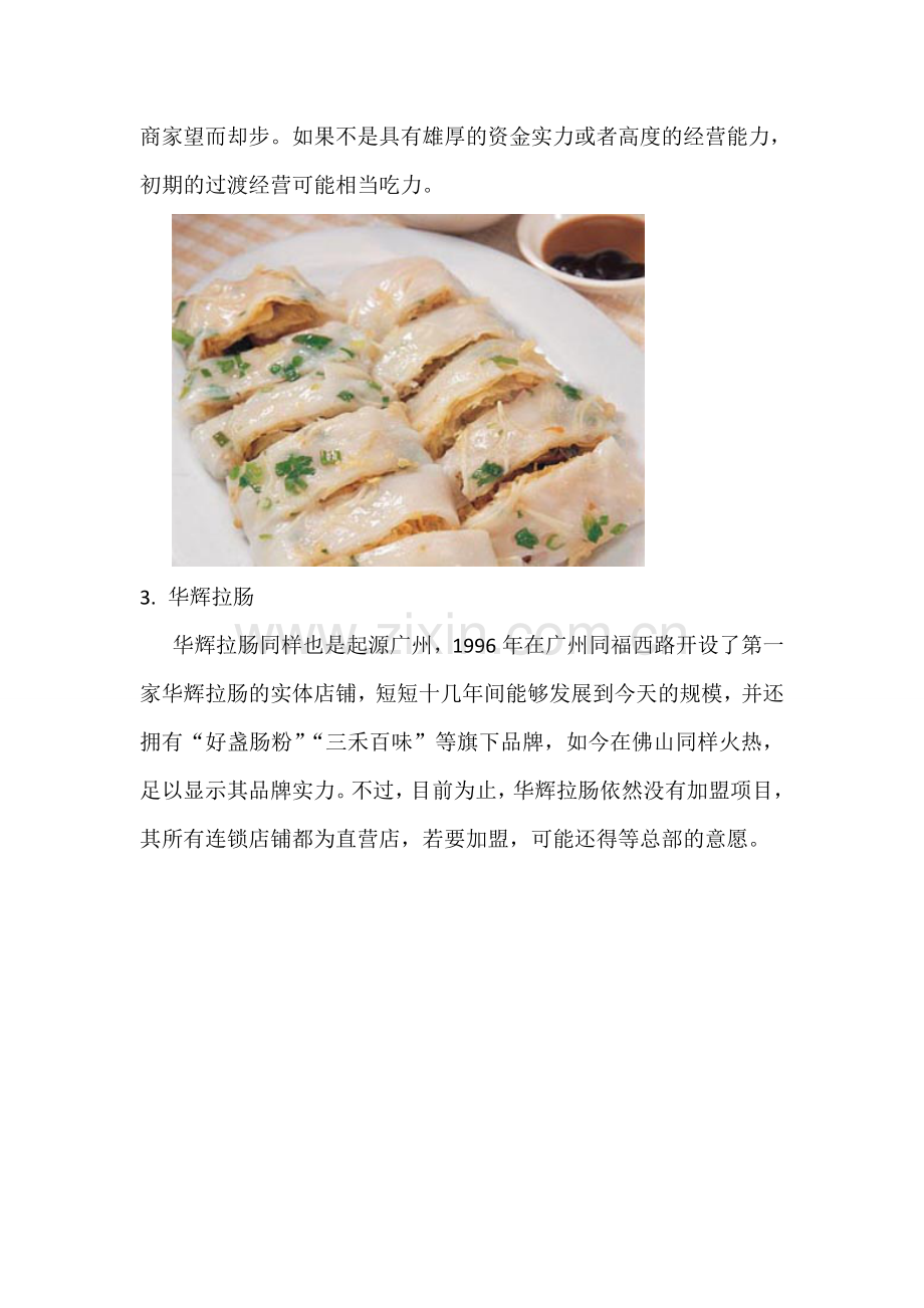 佛山肠粉加盟品牌介绍.doc_第2页
