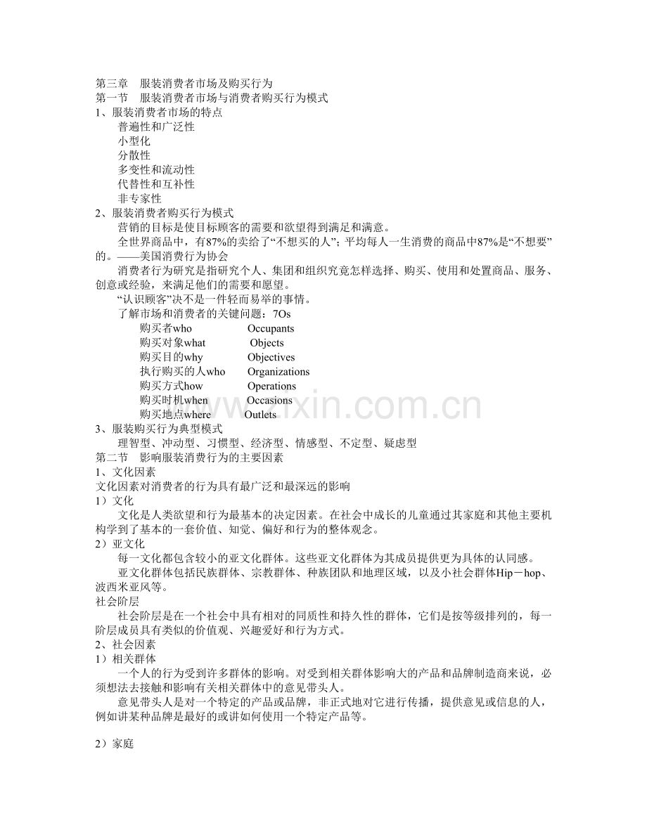 服装消费者市场及购买行为.doc_第1页